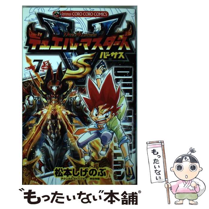 【中古】 デュエル・マスターズVS 第7巻 / 松本 しげのぶ / 小学館 [コミック]【メール便送料無料】【あす楽対応】