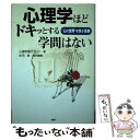 【中古】 心理学ほどドキッとする学問はない “心の世界”を学ぶ事典 / 心理学者の会21, 成田 毅 / PHP研究所 単行本 【メール便送料無料】【あす楽対応】