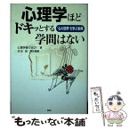 【中古】 心理学ほどドキッとする学問はない “心の世界”を学ぶ事典 / 心理学者の会21, 成田 毅 / PHP研究所 [単行本]【メール便送料無料】【あす楽対応】