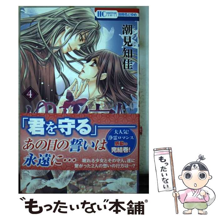 【中古】 ゆめの守人（4） / 潮見知佳 / 白泉社 [コミック]【メール便送料無料】【最短翌日配達対応】