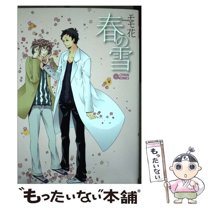 【中古】 春の雪 / モモ花 / シリカ編集部 [コミック]【メール便送料無料】【最短翌日配達対応】