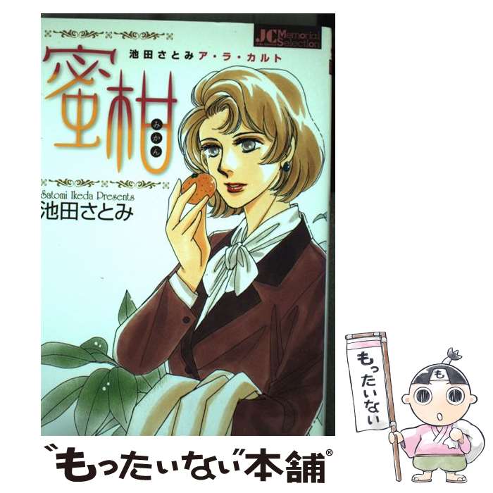 【中古】 蜜柑 / 池田 さとみ / 小学館クリエイティブ 小学館 [コミック]【メール便送料無料】【あす楽対応】