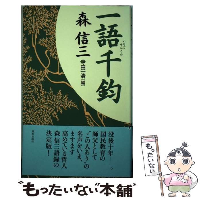 【中古】 一語千鈞 / 森 信三, 寺田 一清 / 致知出版社 [単行本]【メール便送料無料】【あす楽対応】