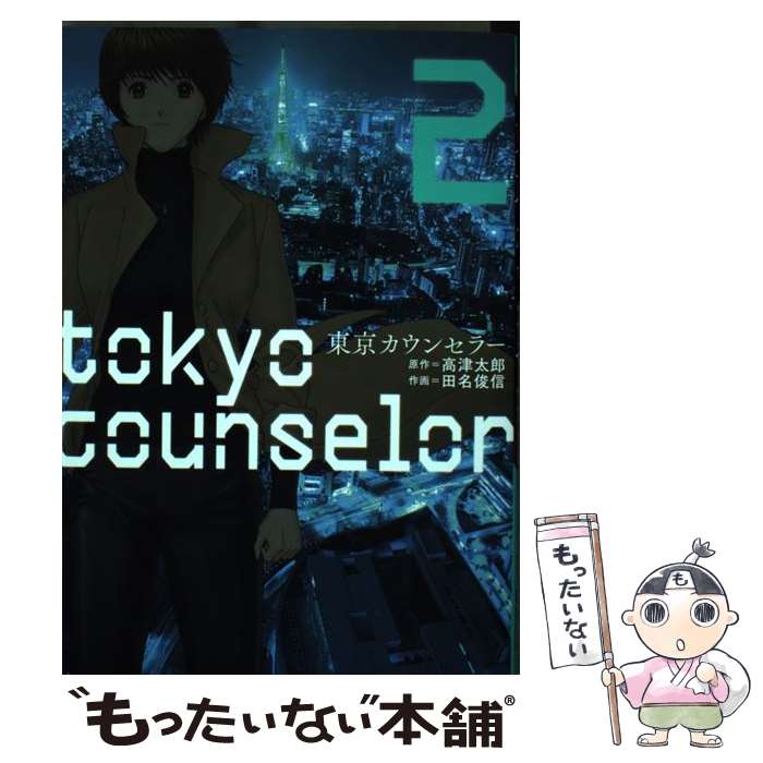 【中古】 東京カウンセラー 2 / 田名俊信, 高津太郎 / 芳文社 [コミック]【メール便送料無料】【最短翌..