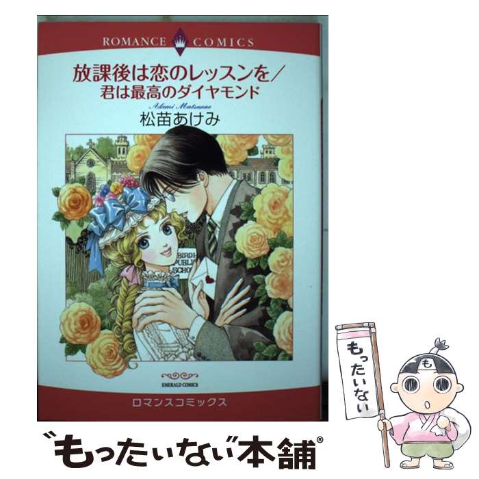 【中古】 放課後は恋のレッスンを／君は最高のダイヤモンド / 松苗 あけみ / 宙出版 [コミック]【メール便送料無料】【あす楽対応】