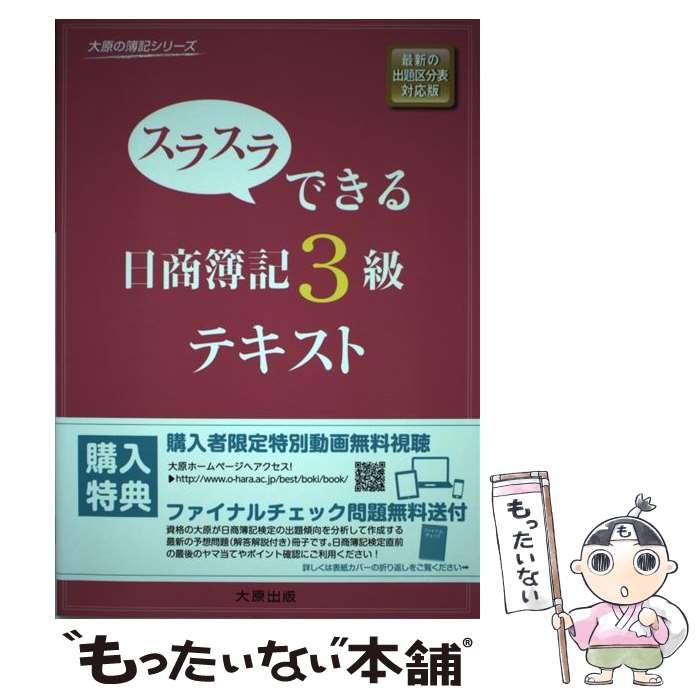 【中古】 スラスラできる日商簿記3級テキスト 最新の出題区分表対応版 2版 / 大原簿記学校 / 大原出版 [単行本]【メール便送料無料】【あす楽対応】のサムネイル