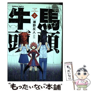 【中古】 ふたりは牛頭馬頭！ 2 / 瀬野 反人 / 角川書店 [コミック]【メール便送料無料】【あす楽対応】