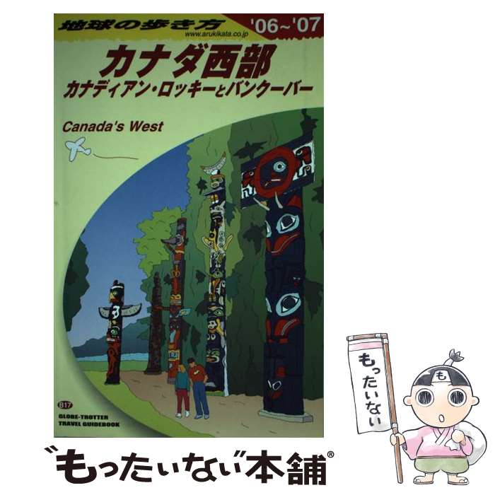 【中古】 地球の歩き方（B　17（2006�