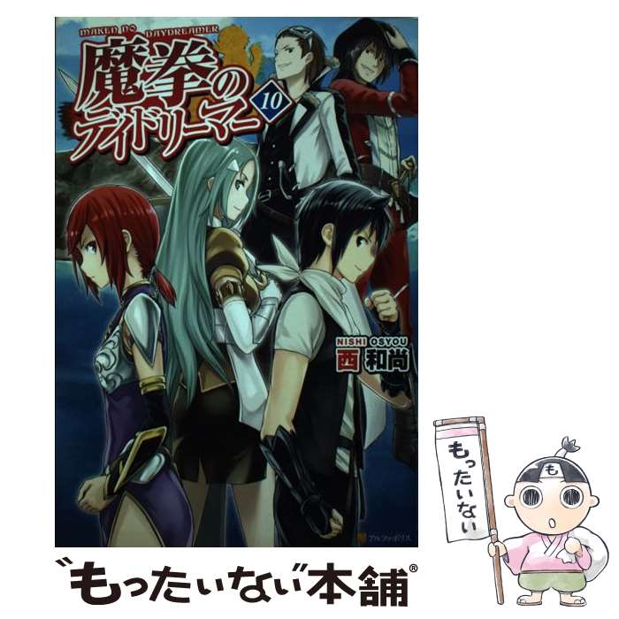 【中古】 魔拳のデイドリーマー 10 / 西 和尚 / アルファポリス [単行本]【メール便送料無料】【あす楽対応】