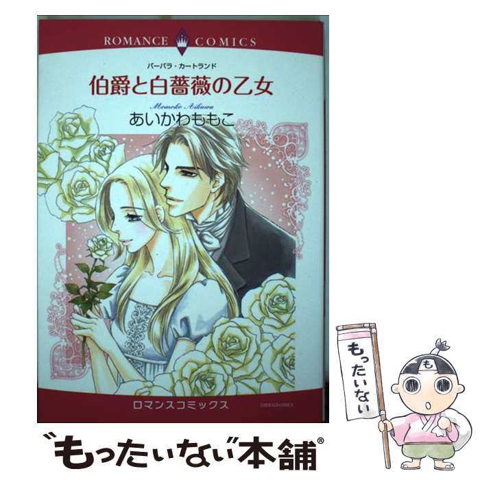【中古】 伯爵と白薔薇の乙女 / バーバラ・カートランド, あいかわ ももこ / 宙出...