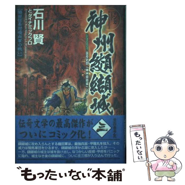 【中古】 マンガ神州纐纈城 国枝史郎「神州纐纈城」より 第3巻 / 石川 賢, ダイナミック プロ / 講談社 [コミック]【メール便送料無料】【あす楽対応】