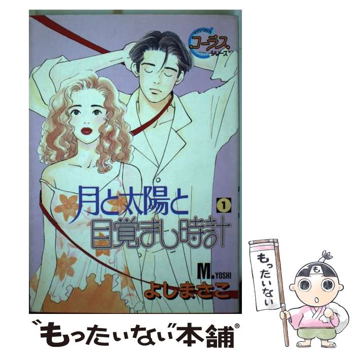 【中古】 月と太陽と目覚まし時計 1 / よし まさこ / 集英社 [コミック]【メール便送料無料】【あす楽対応】