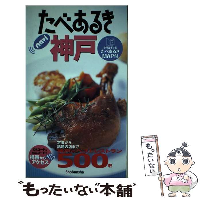 【中古】 たべあるきnavi神戸 3版 / 昭文社 / 昭文社 単行本 【メール便送料無料】【あす楽対応】