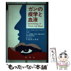 【中古】 ガンの疫学と血液 ガンにかからないための知恵 改訂版 / 千島 喜久男 / 地湧社 [単行本]【メール便送料無料】【あす楽対応】