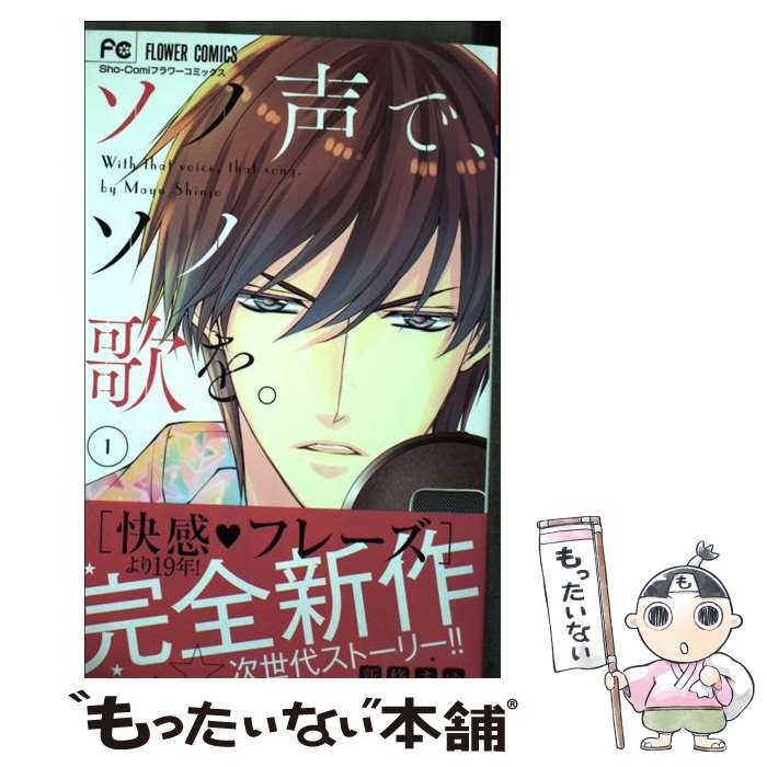 【中古】 ソノ声で、ソノ歌を。（1） / 新條 まゆ / 小学館サービス [コミック]【...