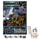 【中古】 ガンダムEXA VS 4 / ときた 洸一 / KADOKAWA/角川書店 コミック 【メール便送料無料】【あす楽対応】