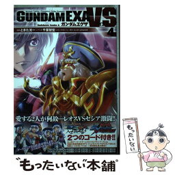 【中古】 ガンダムEXA　VS 4 / ときた 洸一 / KADOKAWA/角川書店 [コミック]【メール便送料無料】【あす楽対応】