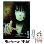 【中古】 死人の声をきくがよい 9 / ひよどり 祥子 / 秋田書店 [コミック]【メール便送料無料】【あす楽対応】