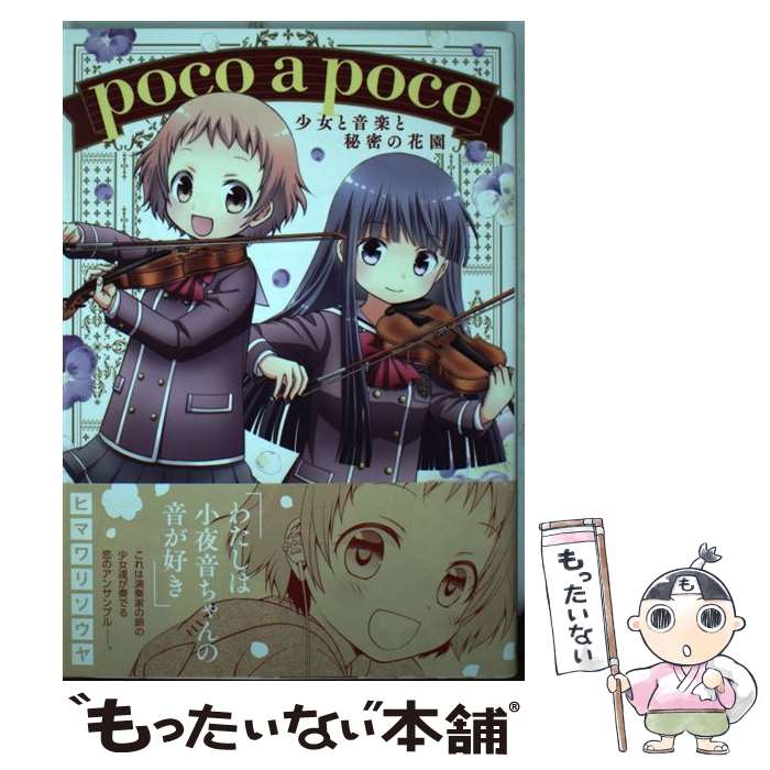 Fantasy C - 【中古】 poco　a　poco / ヒマワリソウヤ / 大都社 [コミック]【メール便送料無料】【最短翌日配達対応】