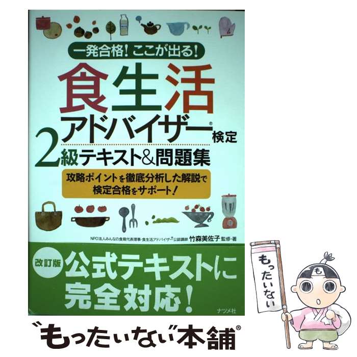 【中古】 食生活アドバイザー検定2級テキスト＆問題集 / 竹森美佐子 / ナツメ社 [単行本（ソフトカバー..