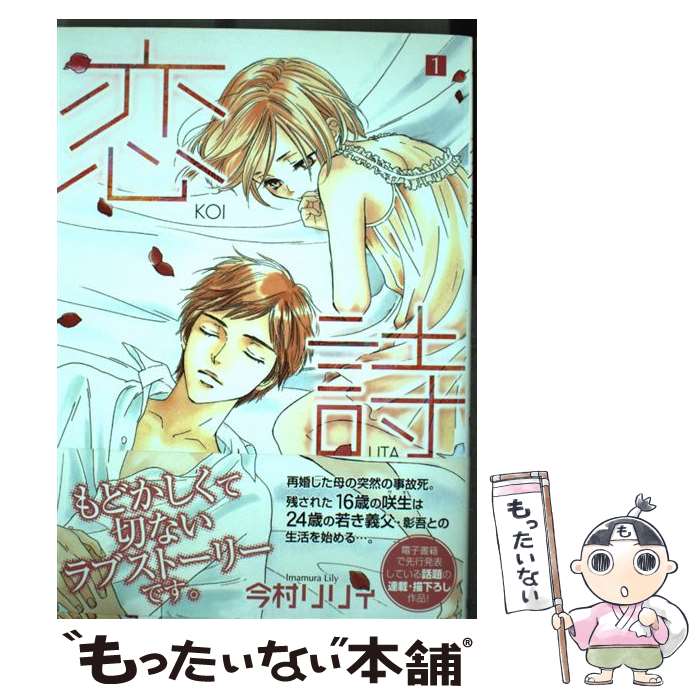 【中古】 恋詩（1） / 今村 リリィ / フェアベル [コミック]【メール便送料無料】【最短翌日配達対応】