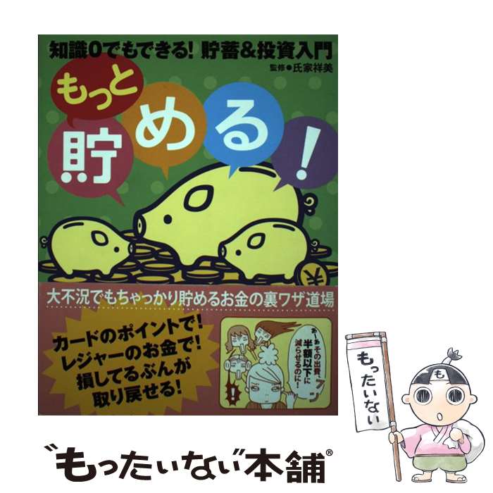 【中古】 もっと貯める！ 知識0でもできる！貯蓄＆投資入門 / 氏家 祥美 / 主婦の友社 [単行本（ソフトカバー）]【メール便送料無料】【あす楽対応】