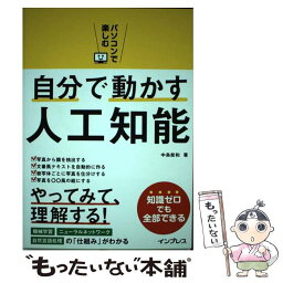 【中古】 パソコンで楽しむ自分で動かす人工知能 / 中島能和 / インプレス [単行本（ソフトカバー）]【メール便送料無料】【あす楽対応】