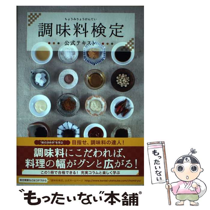 楽天もったいない本舗　楽天市場店【中古】 調味料検定公式テキスト / 実業之日本社 / 実業之日本社 [単行本（ソフトカバー）]【メール便送料無料】【最短翌日配達対応】