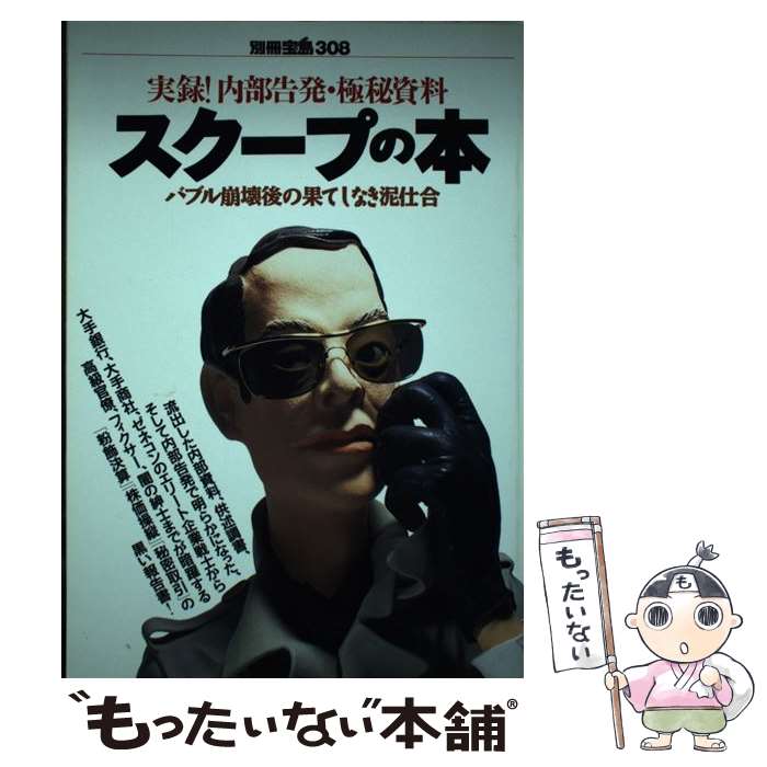 著者：宝島社出版社：宝島社サイズ：ムックISBN-10：4796693084ISBN-13：9784796693080■通常24時間以内に出荷可能です。※繁忙期やセール等、ご注文数が多い日につきましては　発送まで48時間かかる場合があります。あらかじめご了承ください。 ■メール便は、1冊から送料無料です。※宅配便の場合、2,500円以上送料無料です。※あす楽ご希望の方は、宅配便をご選択下さい。※「代引き」ご希望の方は宅配便をご選択下さい。※配送番号付きのゆうパケットをご希望の場合は、追跡可能メール便（送料210円）をご選択ください。■ただいま、オリジナルカレンダーをプレゼントしております。■お急ぎの方は「もったいない本舗　お急ぎ便店」をご利用ください。最短翌日配送、手数料298円から■まとめ買いの方は「もったいない本舗　おまとめ店」がお買い得です。■中古品ではございますが、良好なコンディションです。決済は、クレジットカード、代引き等、各種決済方法がご利用可能です。■万が一品質に不備が有った場合は、返金対応。■クリーニング済み。■商品画像に「帯」が付いているものがありますが、中古品のため、実際の商品には付いていない場合がございます。■商品状態の表記につきまして・非常に良い：　　使用されてはいますが、　　非常にきれいな状態です。　　書き込みや線引きはありません。・良い：　　比較的綺麗な状態の商品です。　　ページやカバーに欠品はありません。　　文章を読むのに支障はありません。・可：　　文章が問題なく読める状態の商品です。　　マーカーやペンで書込があることがあります。　　商品の痛みがある場合があります。