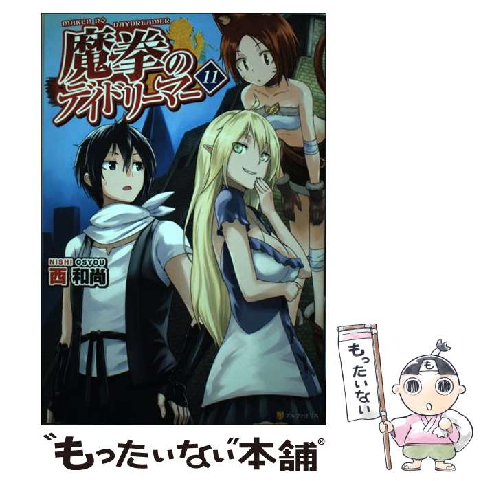 【中古】 魔拳のデイドリーマー 11 / 西 和尚 / アルファポリス [単行本]【メール便送料無料】【最短翌日配達対応】