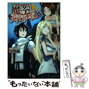 【中古】 魔拳のデイドリーマー 11 / 西 和尚 / アルファポリス [単行本]【メール便送料無料】【あす楽対応】