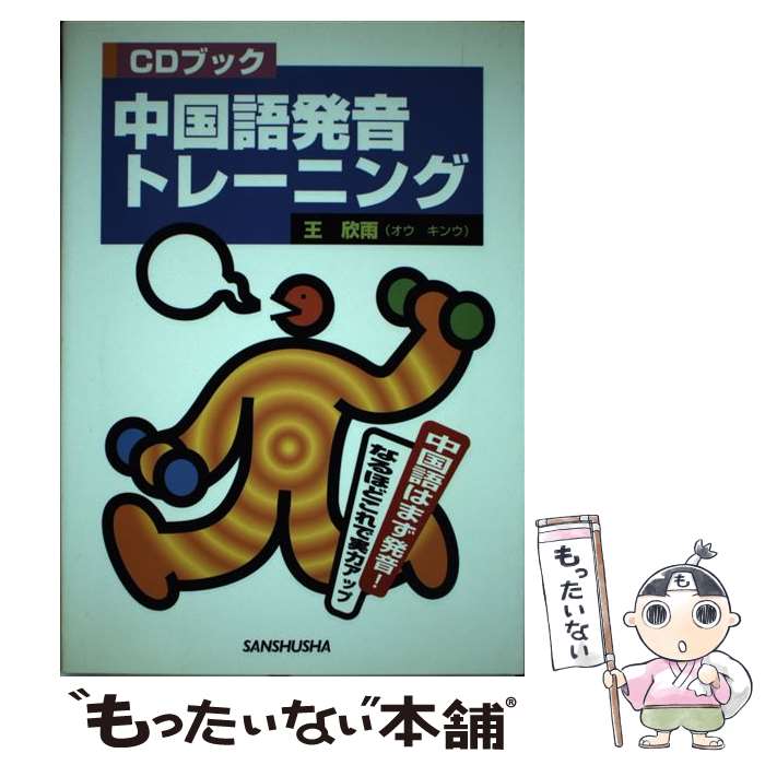 【中古】 中国語発音トレーニング / 王 欣雨 / 三修社 [単行本]【メール便送料無料】【あす楽対応】