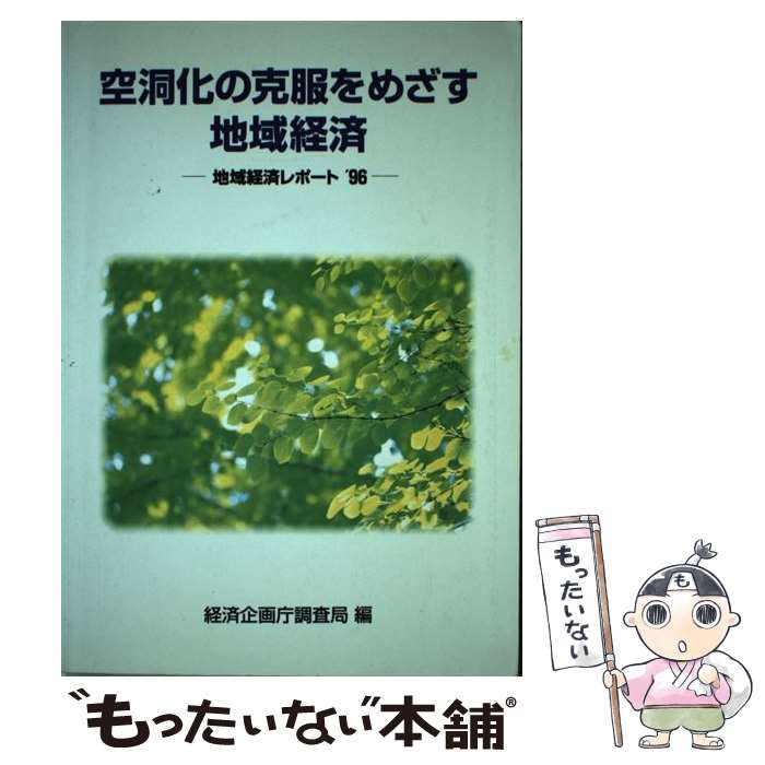 【中古】 地域経済レポート ’96 / 経済企画庁調査局 / 大蔵省印刷局 [単行本]【メール便送料無料】【あす楽対応】