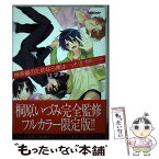 【中古】 榊美麗のためなら僕は…ッ！！ フルカラー限定版 5 / 桐原 いづみ / 双葉社 [コミック]【メール便送料無料】【あす楽対応】