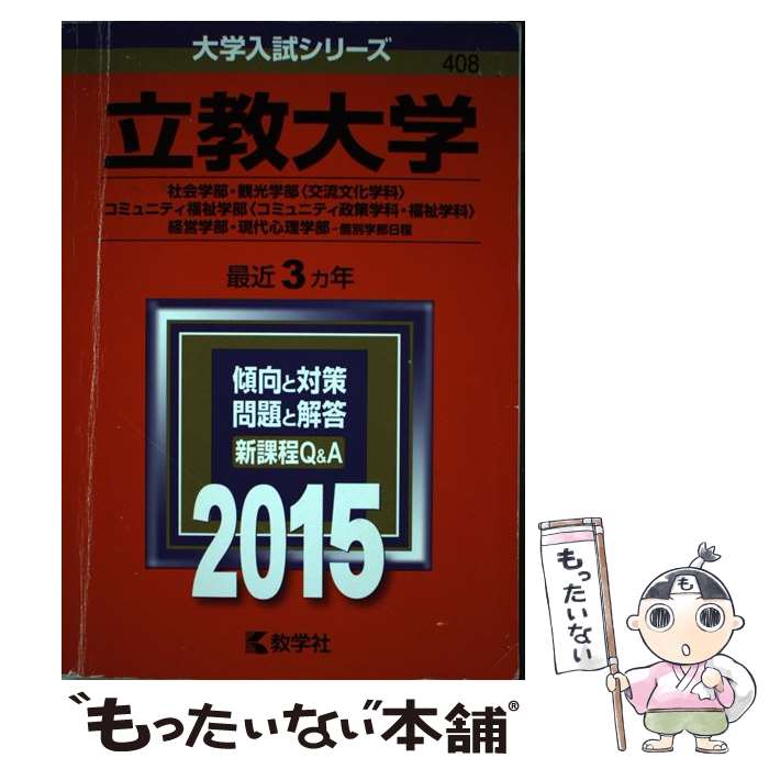  立教大学（社会学部・観光学部＜交流文化学科＞・コミュニティ福祉学部＜コミュニティ 2015 / 教学社編集部 / 教学社 