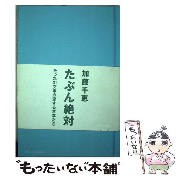 【中古】 たぶん絶対 / 加藤 千恵 / マーブルトロン 単行本 【メール便送料無料】【あす楽対応】