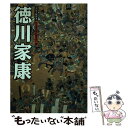 【中古】 徳川家康 新装版 / 河出書房新社編集部 / 河出書房新社 単行本 【メール便送料無料】【あす楽対応】