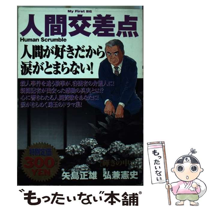 著者：矢島 正雄, 弘兼 憲史出版社：小学館サイズ：ムックISBN-10：4091092233ISBN-13：9784091092236■こちらの商品もオススメです ● リアル風俗嬢日記　彼氏の命令でヘルス始めました / Ω子 / 竹書房 [単行本] ● 人間交差点（ヒューマンスクランブル）（5） / 矢島 正雄, 弘兼 憲史 / 小学館 [文庫] ● 人間交差点名作集　分水嶺 / 小学館 [ムック] ● 人間交差点（紺碧の宴） / 矢島 正雄, 弘兼 憲史 / 小学館 [ムック] ● 人間交差点（挽歌） / 矢島 正雄, 弘兼 憲史 / 小学館 [ムック] ● 三国志（第16巻） / 横山 光輝 / 潮出版社 [コミック] ● 人間交差点名作集　つばめ / 小学館 [ムック] ● 人間交差点名作集　弟 / 小学館 [ムック] ● 湘南爆走族（4） / 吉田 聡 / 少年画報社 [新書] ● 三国志（第19巻） / 横山 光輝 / 潮出版社 [コミック] ● リアル風俗嬢日記　今日も元気にヌいてます / Ω子 / 竹書房 [単行本] ● 人間交差点（摩天楼） / 矢島 正雄, 弘兼 憲史 / 小学館 [ムック] ● 人間交差点（顔のない群れ） / 矢島 正雄, 弘兼 憲史 / 小学館 [ムック] ● 厳選人間交差点14／212（上） / 弘兼 憲史 / 小学館 [コミック] ● 人間交差点名作集（真昼の漂流） / 弘兼憲史 / 小学館 [ムック] ■通常24時間以内に出荷可能です。※繁忙期やセール等、ご注文数が多い日につきましては　発送まで48時間かかる場合があります。あらかじめご了承ください。 ■メール便は、1冊から送料無料です。※宅配便の場合、2,500円以上送料無料です。※最短翌日配達ご希望の方は、宅配便をご選択下さい。※「代引き」ご希望の方は宅配便をご選択下さい。※配送番号付きのゆうパケットをご希望の場合は、追跡可能メール便（送料210円）をご選択ください。■ただいま、オリジナルカレンダーをプレゼントしております。■お急ぎの方は「もったいない本舗　お急ぎ便店」をご利用ください。最短翌日配送、手数料298円から■まとめ買いの方は「もったいない本舗　おまとめ店」がお買い得です。■中古品ではございますが、良好なコンディションです。決済は、クレジットカード、代引き等、各種決済方法がご利用可能です。■万が一品質に不備が有った場合は、返金対応。■クリーニング済み。■商品画像に「帯」が付いているものがありますが、中古品のため、実際の商品には付いていない場合がございます。■商品状態の表記につきまして・非常に良い：　　使用されてはいますが、　　非常にきれいな状態です。　　書き込みや線引きはありません。・良い：　　比較的綺麗な状態の商品です。　　ページやカバーに欠品はありません。　　文章を読むのに支障はありません。・可：　　文章が問題なく読める状態の商品です。　　マーカーやペンで書込があることがあります。　　商品の痛みがある場合があります。