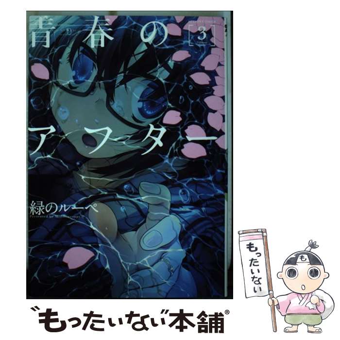 【中古】 青春のアフター 3 / 緑のルーペ / 双葉社 [コミック]【メール便送料無料】【最短翌日配達対応】