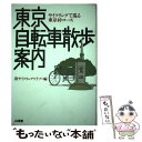 【中古】 東京自転車散歩案内 サイクリングで巡る東京40コース / 港サイクリングクラブ / 山海堂 [単行本]【メール便送料無料】【あす楽対応】