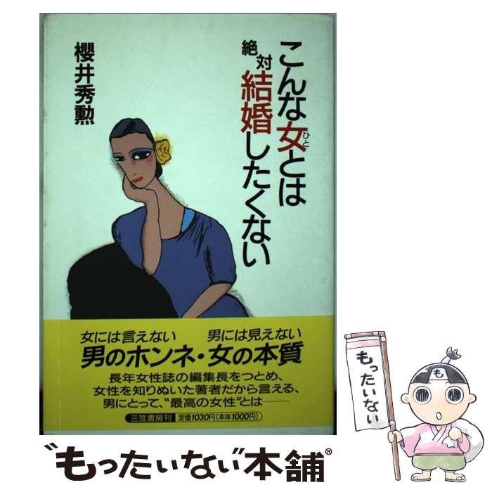 【中古】 こんな女（ひと）とは絶対結婚したくない / 櫻井 秀勲 / 三笠書房 [単行本]【メール便送料無料】【あす楽対応】