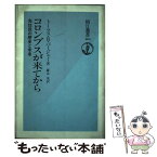 【中古】 コロンブスが来てから 先住民の歴史と未来 / トーマス・R. バージャー, Thomas R. Berger, 藤永 茂 / 朝日新聞出版 [単行本]【メール便送料無料】【あす楽対応】