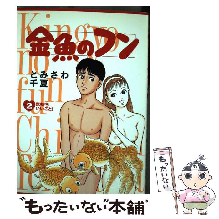 【中古】 金魚のフン 2 / とみさわ 千夏 / 小学館 [コミック]【メール便送料無料】【あす楽対応】