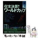 【中古】 収支決算！ワールドカップ 開催して初めてわかった金・政治・伏魔殿！ / 宝島社 / 宝島社 [ムック]【メール便送料無料】【あす楽対応】