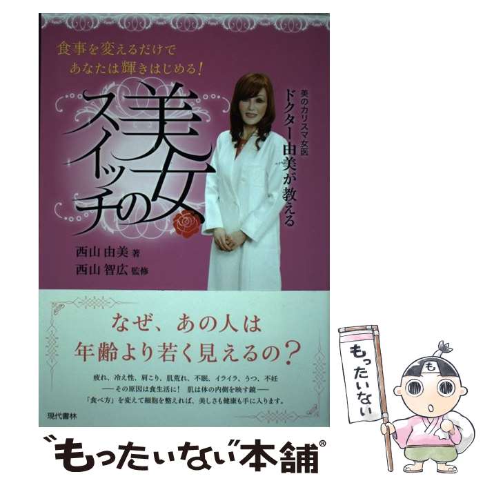 【中古】 美女のスイッチ / 西山 由美, 西山 智広 / 現代書林 [単行本]【メール便送料無料】【最短翌日配達対応】