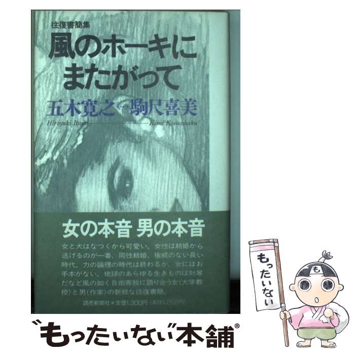 【中古】 風のホーキにまたがって 往復書簡集 / 駒尺 喜美, 五木 寛之 / 読売新聞社 [単行本]【メール便送料無料】【あす楽対応】