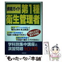 【中古】 第1種衛生管理者 学科別集中講座と演習問題101問 / 成美堂出版編集部 / 成美堂出版 単行本 【メール便送料無料】【あす楽対応】