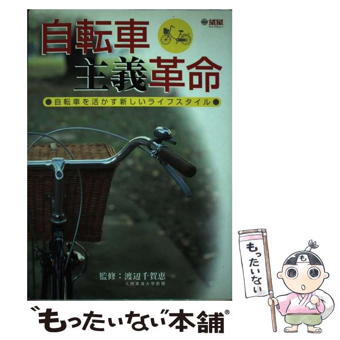 楽天もったいない本舗　楽天市場店【中古】 自転車主義革命 自転車を活かす新しいライフスタイル / 望星編集部 / 東海教育研究所 [単行本]【メール便送料無料】【あす楽対応】