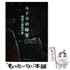 【中古】 ルドラの秘宝公式ガイドブック 破滅と創造の書 / 月刊ファミコン通信編集部 / アスペクト [単行本]【メール便送料無料】【あす楽対応】