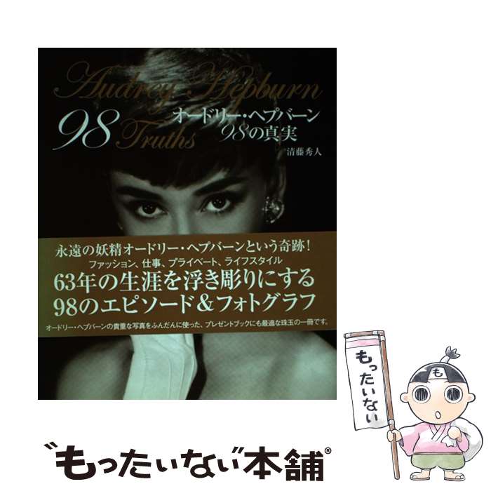 【中古】 オードリー・ヘプバーン98の真実 / 清藤 秀人 / 近代映画社 [単行本]【メール便送料無料】【あす楽対応】